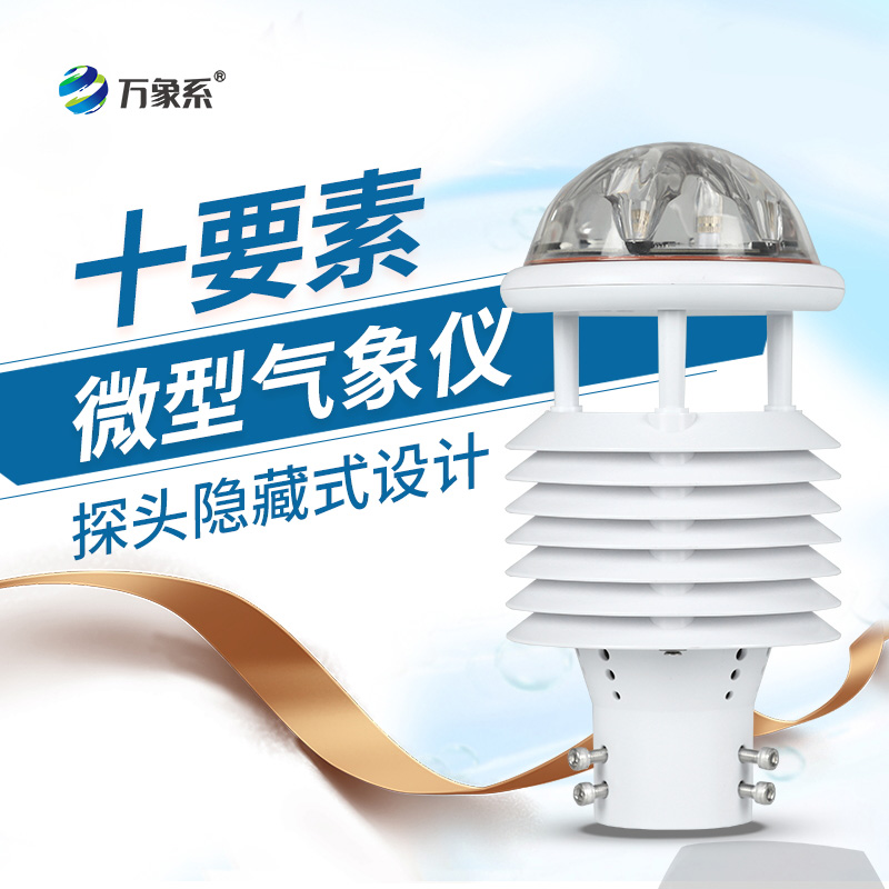 十要素微氣象儀：氣象監(jiān)測(cè)的“全能偵探”